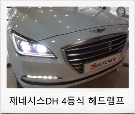 제네시스DH 380 4등식 듀얼 HID 헤드램프 튜닝 후기 / 대전 서구 도안동