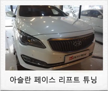 현대 아슬란 페이스 리프트 신형 개조 튜닝 후기 / 대전 서구 도안동
