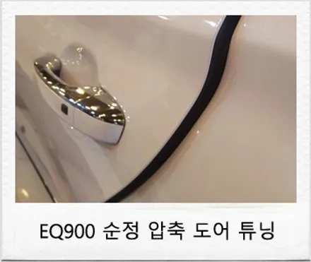 제네시스 EQ900 순정 압축 도어 튜닝 후기 / 대전 서구 도안동