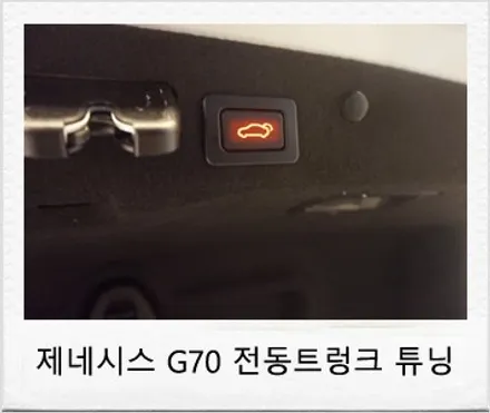 제네시스 G70 전동 트렁크 튜닝 후기 / 대전 서구 도안동
