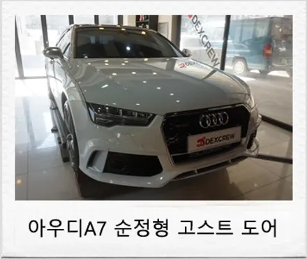 아우디 A7 소프트 클로징 고스트 도어 튜닝 후기 / 대전 서구 도안동
