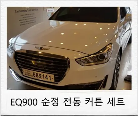 제네시스 EQ900 전동 리어 커튼 세트 튜닝 후기 / 대전 서구 도안동