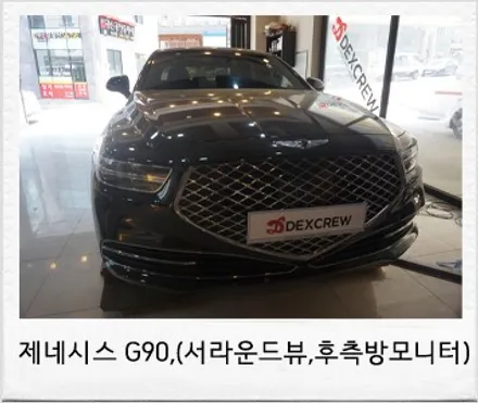 제네시스G90 튜닝,G90 어라운드뷰(서라운드뷰),후측방모니터링시스템 업그레이드 by덱스크루 대전 작업리뷰입니다. / 대전 서구 도안동