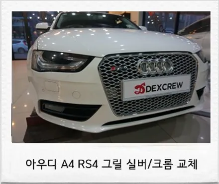 아우디a4 튜닝,rs4 바디킷중 그릴만 교체 시공.! / 대전 서구 도안동