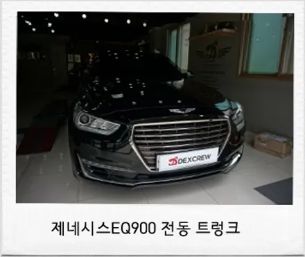제네시스 EQ900 전동트렁크(파워트렁크) 순정 부품 시공 . / 대전 서구 도안동