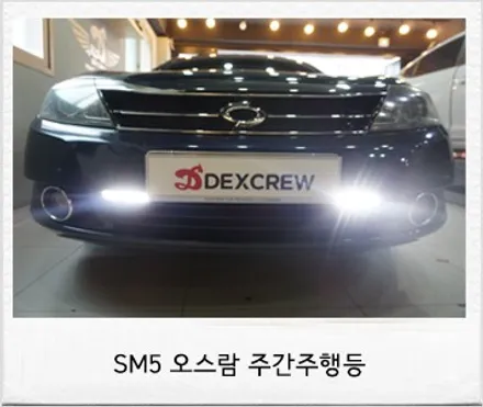 sm5 튜닝 오스람 301 주간주행등(데이라이트) DRL 합법으로 장착리뷰. / 대전 서구 도안동