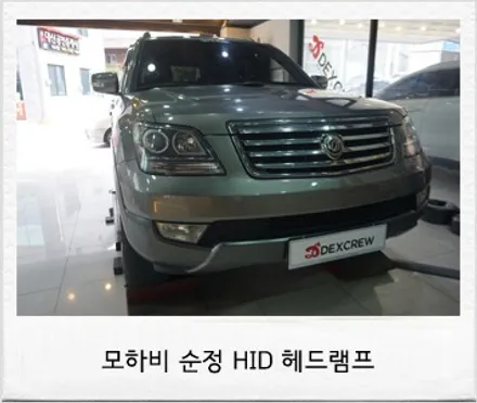 모하비 튜닝, HID 헤드램프 순정부품 인스톨, / 대전 서구 도안동