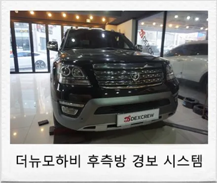 더뉴모하비 튜닝 , 순정 bsd 후측방 경보시스템 인스톨. / 대전 서구 도안동