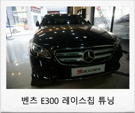 벤츠 튜닝, E300 맵핑?칩튜닝? 고민이라면 보조ECU 레이스칩!! / 대전 서구 도안동