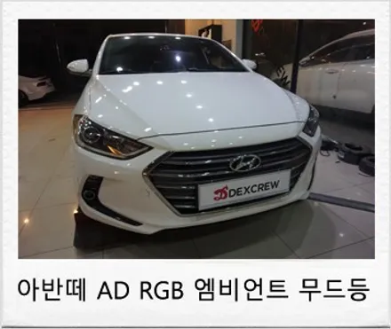 아반떼 실내 엠비언트 조명 자동차 무드등 으로 분위기 전환! / 대전 서구 도안동
