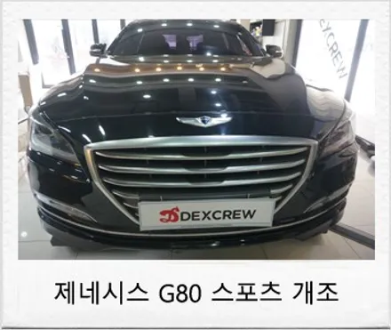 제네시스 G80 스포츠 개조 , 도장 단차 없는 정확한 순정 인스톨 / 대전 서구 도안동