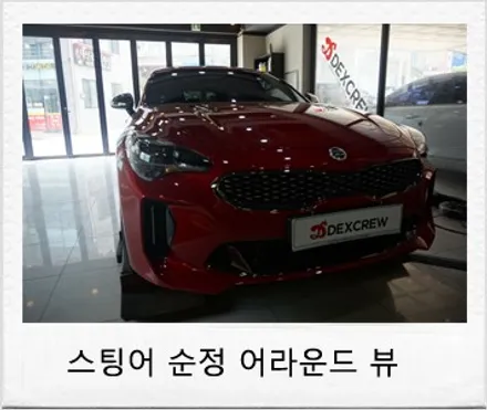 스팅어 순정 어라운드뷰 (서라운드뷰) 순정부품으로 튜닝 / 대전 서구 도안동