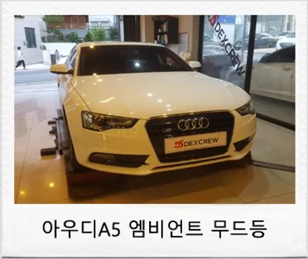 아우디 A5 튜닝 비노출 순정형 엠비언트 무드등 시공 / 대전 서구 도안동