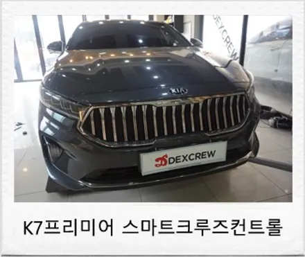 k7 프리미어 드라이브와이즈(스마트 크루즈컨트롤)ASCC , 전방충돌방지 보조 및 경보 순정부품으로 옵션 업그레이드 인스톨 튜닝! / 대전 서구 도안동