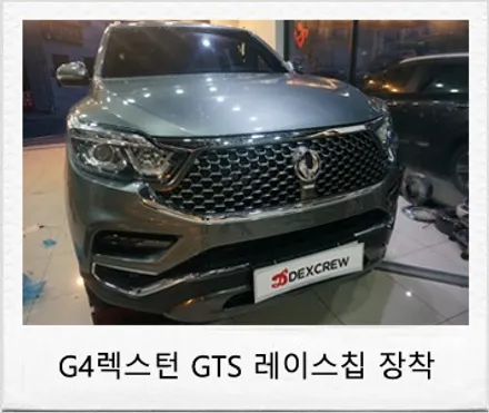 쌍용자동차 G4렉스턴 레이스칩 GTS, 보조ecu 맵핑아닌 간단한 칩튜닝 / 대전 서구 도안동