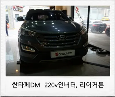 싼타페 DM   자동차 순정 220v 인버터, 순정 2열 메뉴얼커튼 ,합법인증 필립스 led 전조등 작업 리뷰 / 대전 서구 도안동
