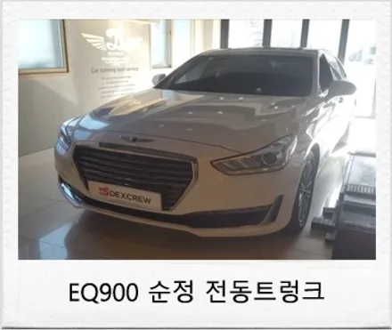 제네시스 EQ900 순정 전동트렁크 (파워테일게이트) 순정품으로 정확한 튜닝 리뷰 / 대전 서구 도안동