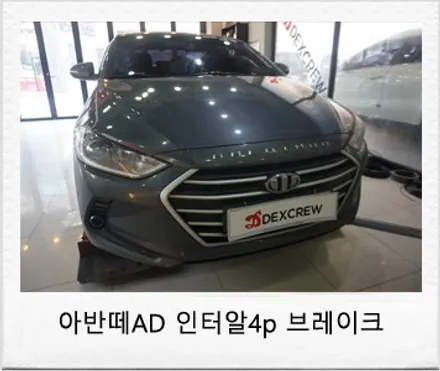 아반떼 AD 브레이크 튜닝 , 인터알4p 브레이크로 멋과 안전을 위한 시공! / 대전 서구 도안동