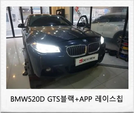 BMW  F10 520D 레이스칩 GTS BLACK+APP 자동차 맵핑 아닌 칩 튜닝!! / 대전 서구 도안동