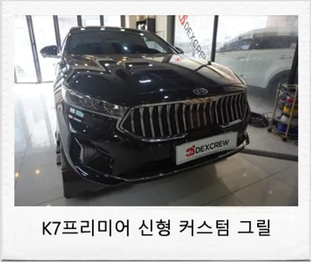 K7 프리미어 신형 커스텀 그릴 교체, 순정부품으로 깔끔한 튜닝 / 대전 서구 도안동