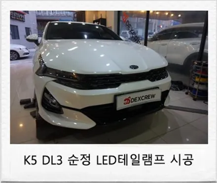 K5 DL3 순정 LED 테일램프(리어콤비네이션) LED브레이크등 스타일 패키지 옵션 튜닝! / 대전 서구