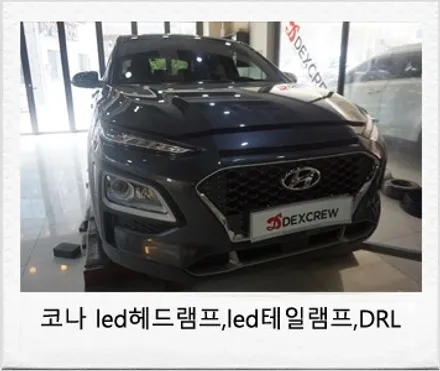 코나EV 하이브리드  LED헤드램프,LED테일램프.아이언맨에디션 순정 부품으로 정확한 튜닝! / 대전 서구