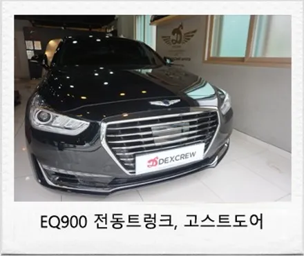 제네시스 EQ900 (G90) 전동트렁크,고스트도어 순정 부품으로 정확한 인스톨 / 대전 서구
