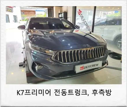 K7 프리미어 전동트렁크, 후측방 충돌 경보 순정부품으로 튜닝! / 대전 서구
