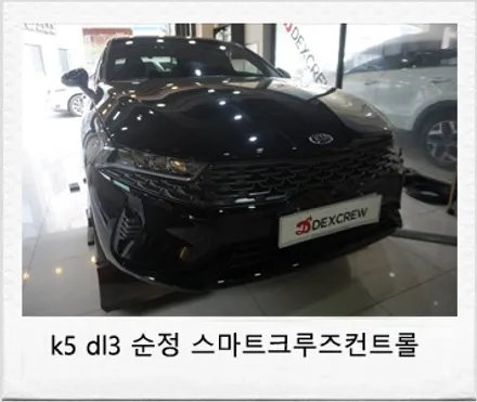 신형 K5 dl3 하이브리드 어드벤스 스마트 크루즈컨트롤(ascc), 옵션 추가 튜닝 ! / 대전 서구