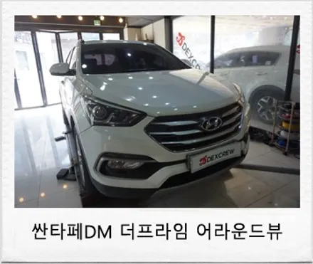 싼타페 DM 더 프라임 어라운드 뷰 순정옵션 튜닝 ! / 대전 서구