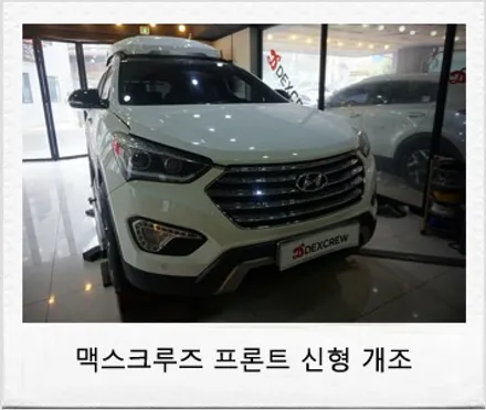 맥스크루즈 신형맥스크루즈 개조 튜닝,자동차 범퍼복원 보다는 신형개조입니다. / 대전 서구