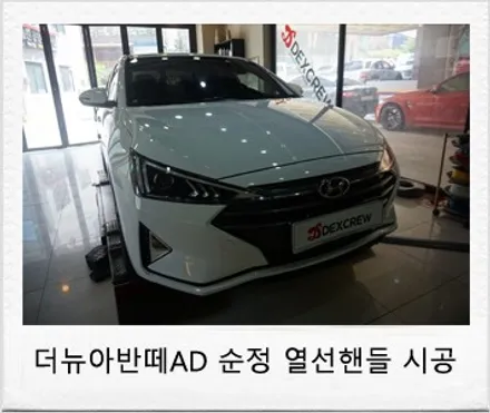 더뉴 아반떼 AD 순정 열선핸들 및 추가옵션 (크루즈 컨트롤) 튜닝 리뷰 / 대전 서구