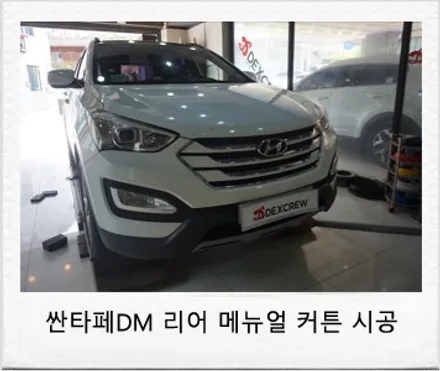싼타페 DM 더프라임 리어 측면 메뉴얼 커튼 시공, 뜨거운 여름철 햇빛은 자동차 순정 커튼 튜닝으로 커버가능합니다. / 대전 서구