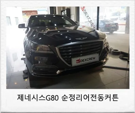 제네시스 G80 순정 리어 전동커튼 ! 뜨거운여름 순정 자동차 커튼 튜닝 / 대전 서구