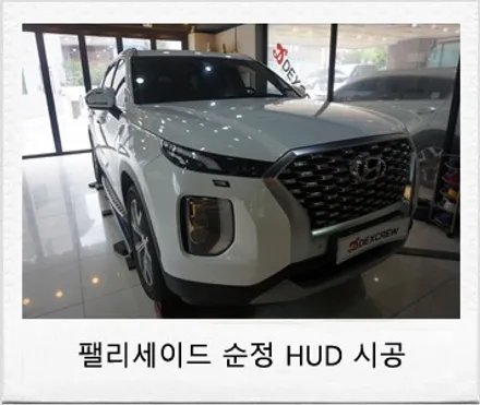 팰리세이드(펠리세이드) 순정 HUD(헤드업 디스플레이) 옵션 추가하기 ,순정 부품으로 자동차 HUD 튜닝! / 대전 서구