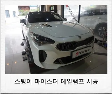 스팅어 마이스터 led 테일램프 순정부품 튜닝 / 대전 서구