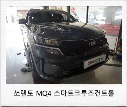 쏘렌토 MQ4 하이브리드 스마트크루즈컨트롤(ascc) 드라이브와이즈 옵션 튜닝 ! / 대전 서구