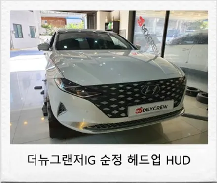 더뉴그랜저IG HUD(헤드업디스플레이) 순정부품으로 튜닝!! / 대전 서구