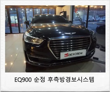 제네시스 EQ900 순정 후측방 경보 시스템 순정옵션 튜닝 / 대전 서구