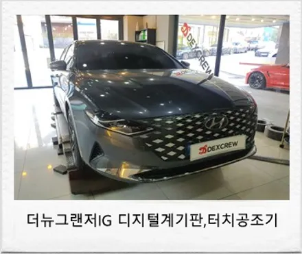 더뉴그랜저IG FULL LCD 디지털계기판,   터치식공조기 순정 옵션 튜닝 / 대전 서구