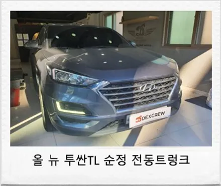 올 뉴 투싼TL 순정 전동트렁크(파워테일게이트) 시공 / 대전 서구