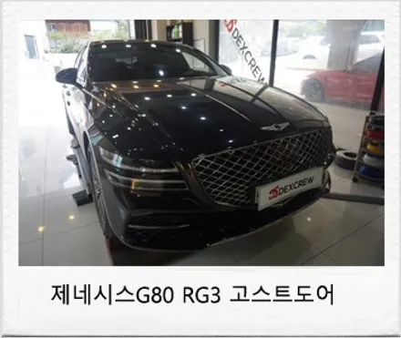 제네시스G80 RG3 고스트도어 순정옵션튜닝!! / 대전 서구