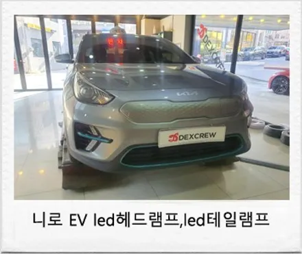 니로EV LED헤드램프/ LED테일램프 순정 튜닝으로 업그레이드 / 대전 서구