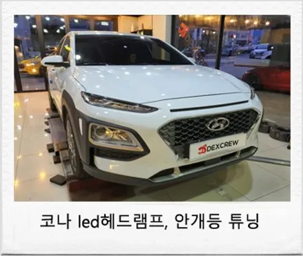 코나 하이브리드 순정 LED헤드램프 순정 안개등 시공 / 대전 서구