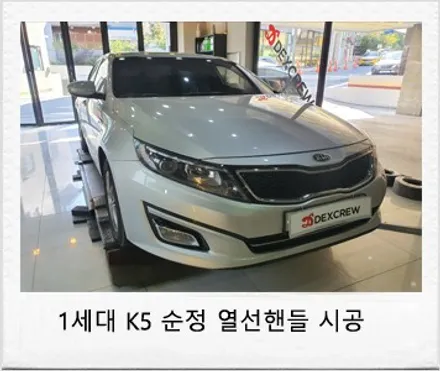 1세대 K5 순정 열선핸들 튜닝으로 겨울철 따뜻하게 / 대전 서구