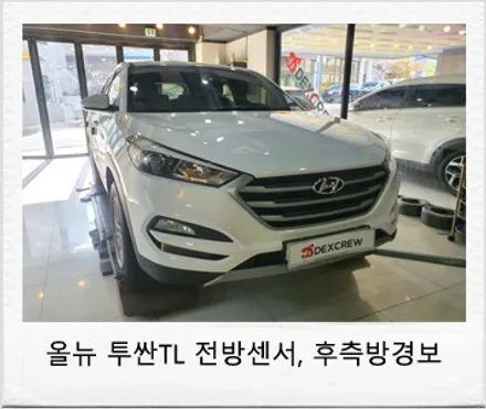 올뉴 투싼TL 순정 전방센서 장착과 후측방 경보 시스템 (BSD) 옵션 튜닝 / 대전 서구