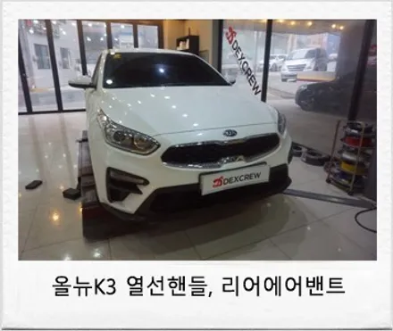 올뉴K3 순정 열선핸들 작업과 리어 에어밴트 (2열 송풍구) 시공 / 대전 서구
