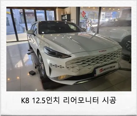 K8 12.5인치 후석 리어 모니터 장착 !! 리어 동승자의 편의를 위한 튜닝 / 대전 서구