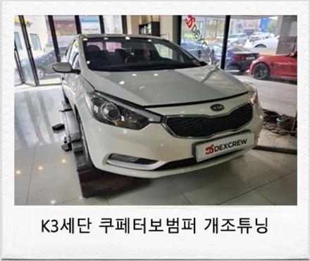 K3 세단 에서 쿠페  터보 범퍼 개조 튜닝 !! / 대전 서구