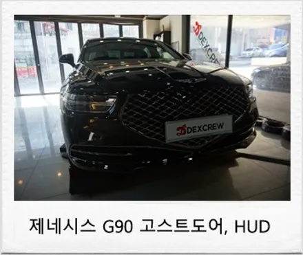 제네시스 G90 순정 HUD (헤드업 디스플레이) , 고스트도어 옵션 튜닝 !! / 대전 서구